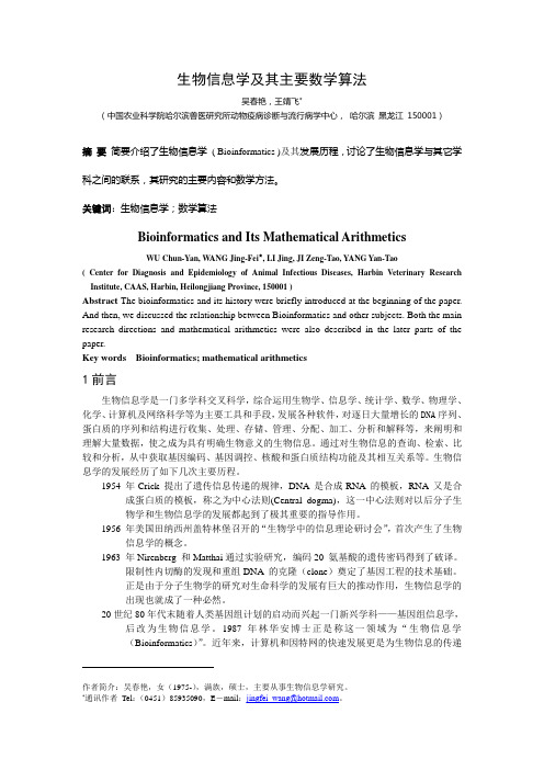 生物信息学及其主要数学算法