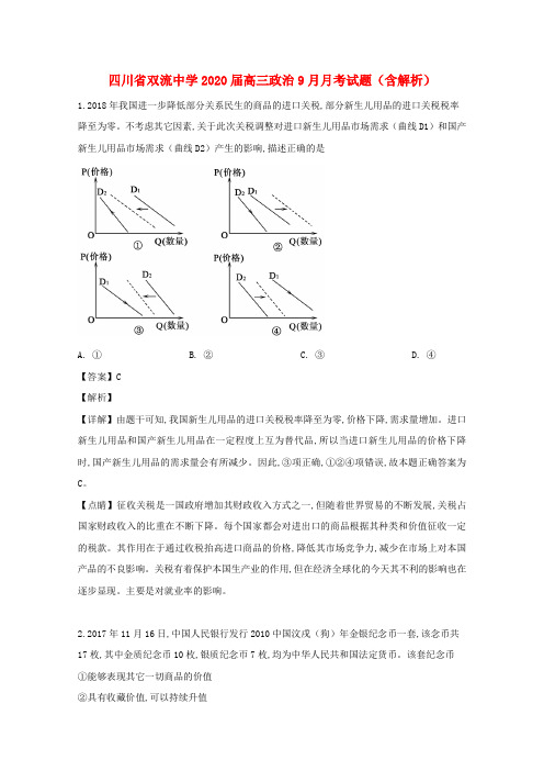 四川省双流中学2020届高三政治9月月考试题(含解析)