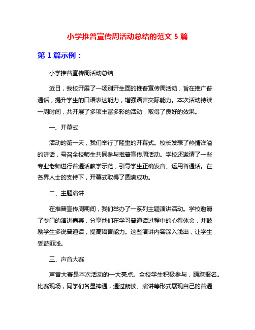 小学推普宣传周活动总结的范文5篇