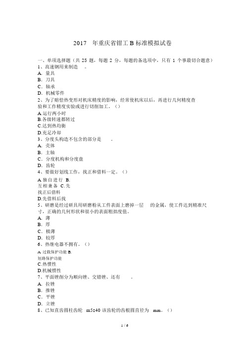 2017年重庆省钳工B标准练习试题