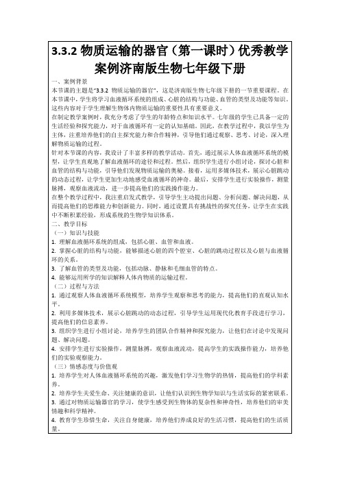 3.3.2物质运输的器官(第一课时)优秀教学案例济南版生物七年级下册