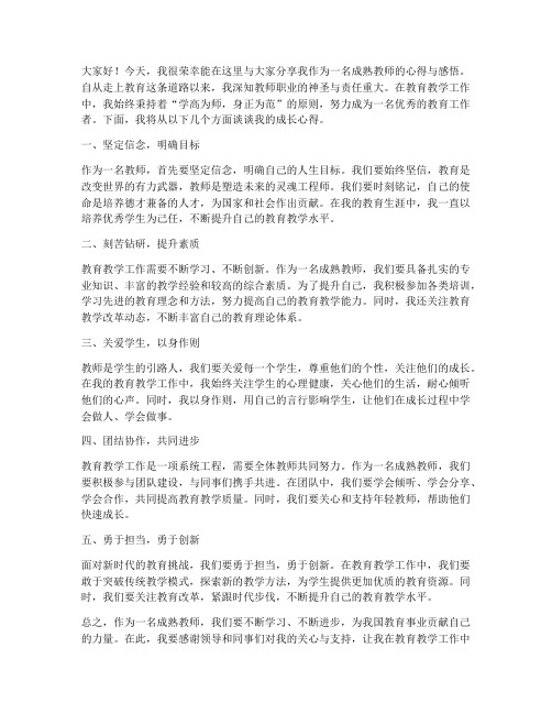 成熟教师成长发言稿范文