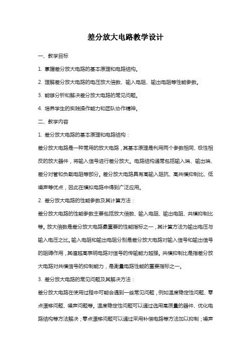 差分放大电路教学设计