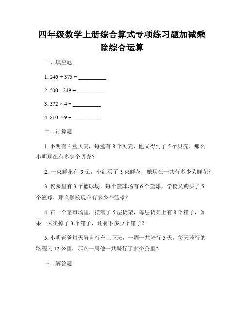 四年级数学上册综合算式专项练习题加减乘除综合运算