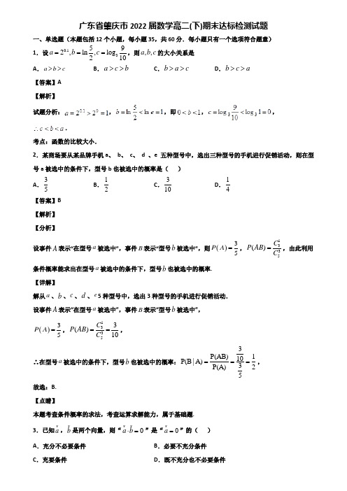 广东省肇庆市2022届数学高二(下)期末达标检测试题含解析