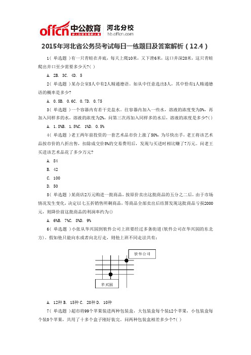 2015年河北省公务员考试每日一练题目及答案解析(12.4)