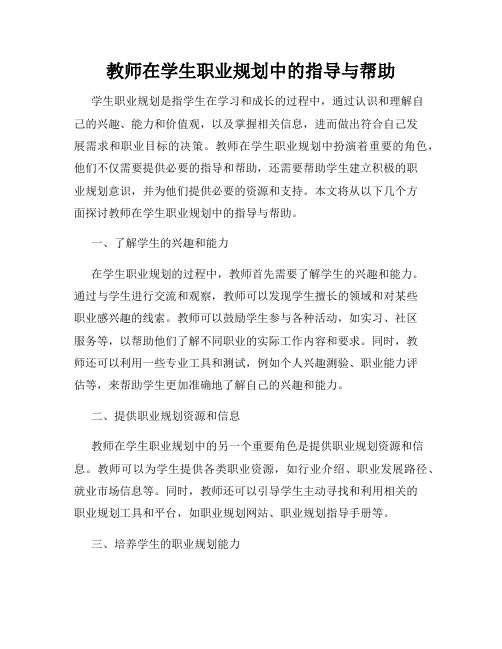 教师在学生职业规划中的指导与帮助