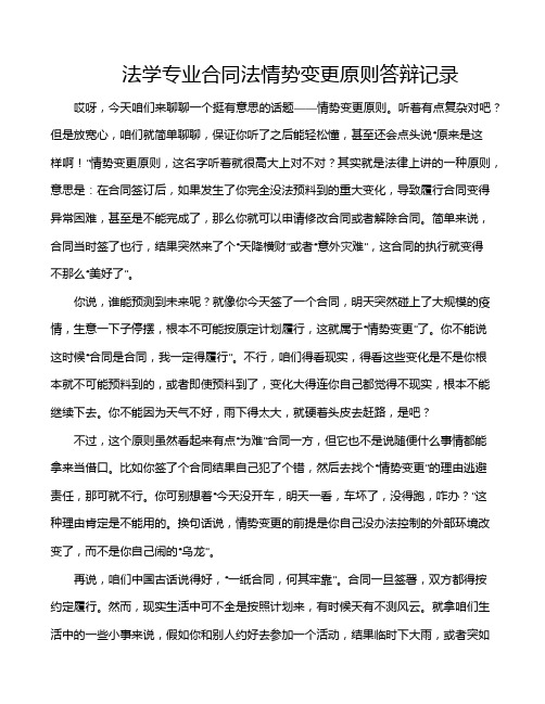 法学专业合同法情势变更原则答辩记录