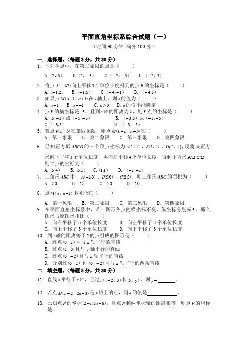 人教版初一数学下册 第六章 平面直角坐标系综合试题(4套)