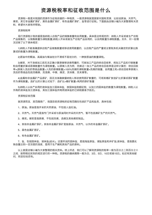 资源税税率和征收范围是什么