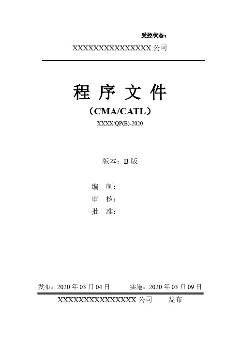 程序文件(适用于第三方食品、农产品和环境检验检测机构CMA)