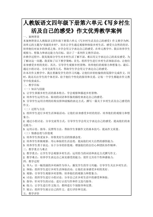 人教版语文四年级下册第六单元《写乡村生活及自己的感受》作文优秀教学案例