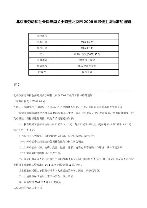 北京市劳动和社会保障局关于调整北京市2006年最低工资标准的通知-京劳社资发[2006]93号