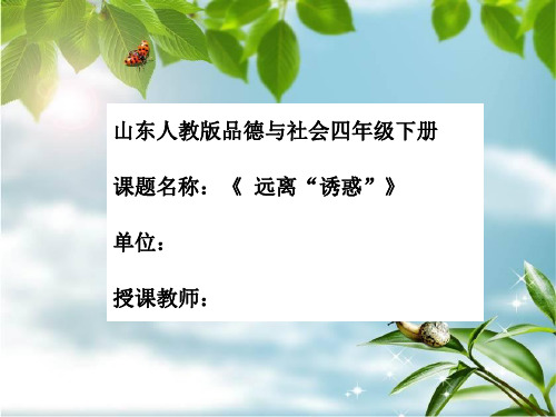 远离“诱惑”_中小学校本课程、地方课程PPT课件