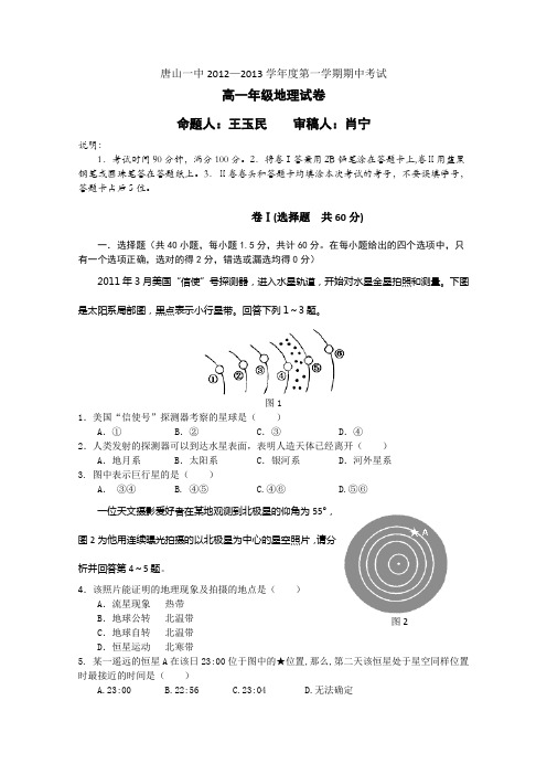 【首发】河北省唐山一中12—13学年高一上学期期中考试(地理)
