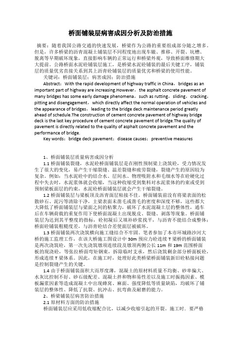 桥面铺装层病害成因分析及防治措施