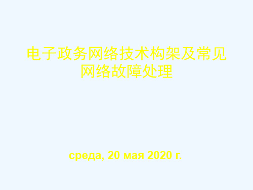 电子政务网络技术构架及常见网络故障处理