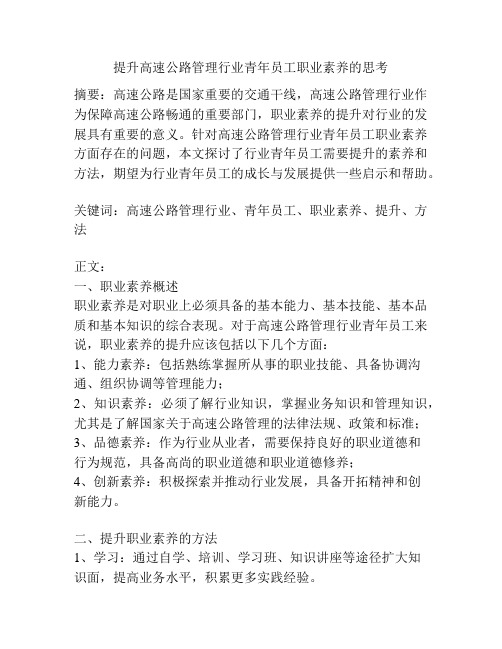 提升高速公路管理行业青年员工职业素养的思考