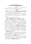 山东省中等职业学校设置标准(评估用)