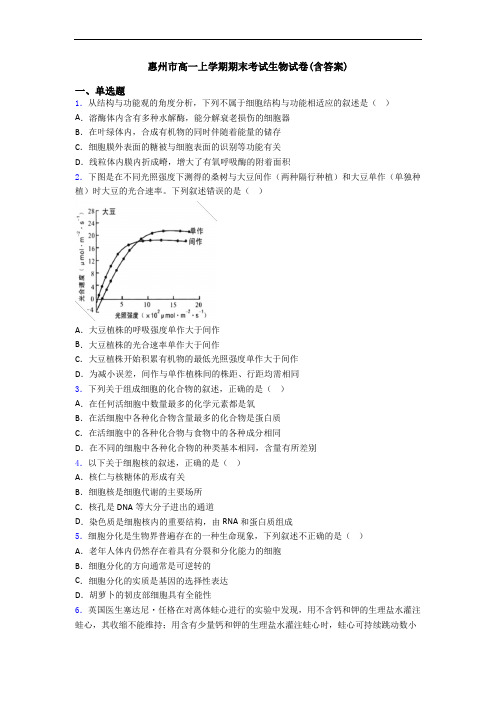 惠州市高一上学期期末考试生物试卷(含答案)