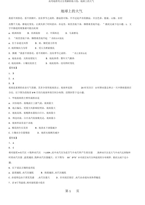 高考地理考点分类解析练习卷：地球上的大气