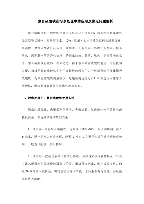 聚合硫酸铁在污水处理中的应用及常见问题解析