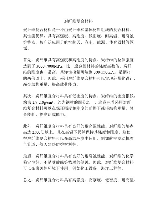 炭纤维复合材料