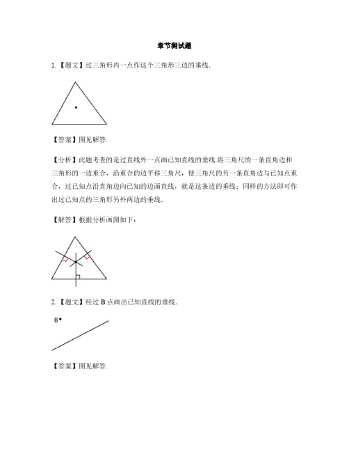 小学数学人教版(2014秋)四年级上册第五单元 平行四边形和梯形画垂线-章节测试习题(4)