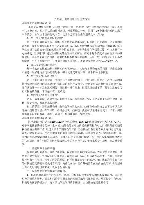 八年级上册的物理反思优秀5篇