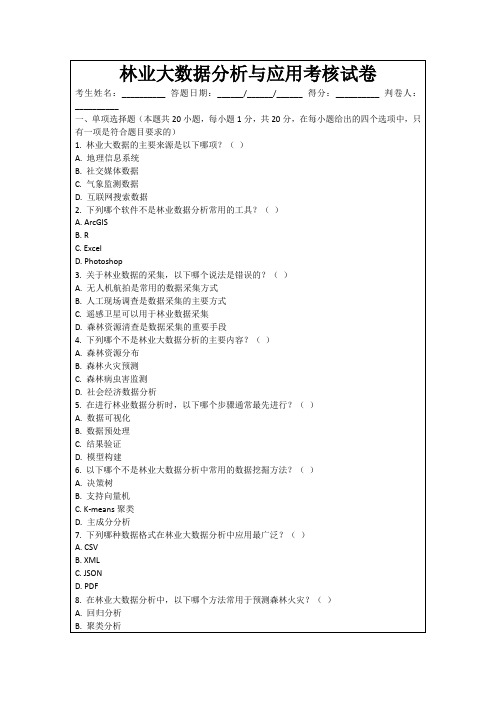 林业大数据分析与应用考核试卷