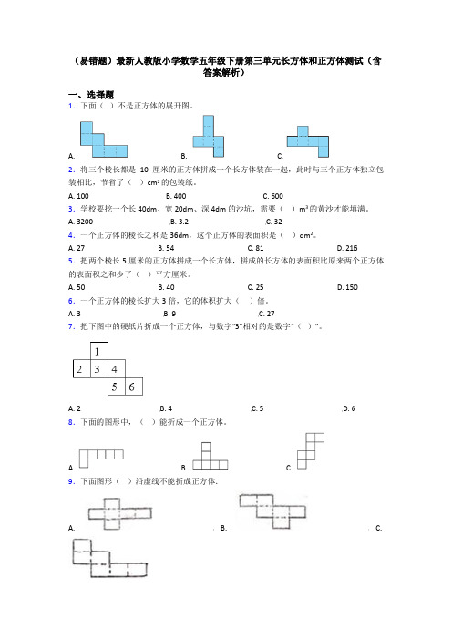 (易错题)最新人教版小学数学五年级下册第三单元长方体和正方体测试(含答案解析)