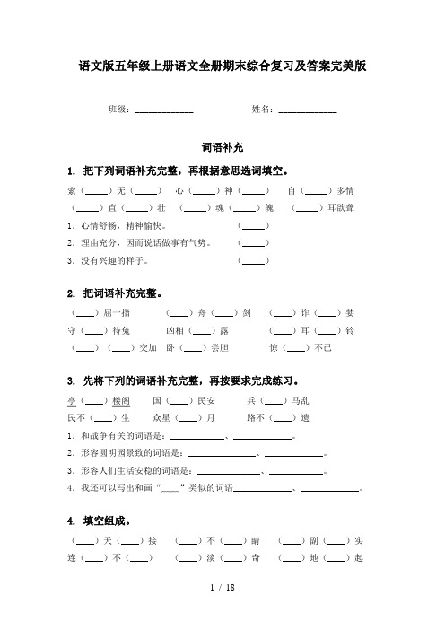 语文版五年级上册语文全册期末综合复习及答案完美版