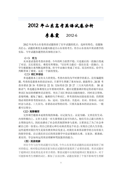 2012山东高考英语试卷分析