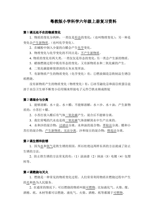 粤教粤科版小学科学六年级上册期末复习知识点总结