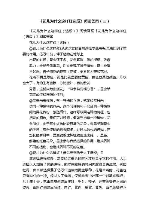 《花儿为什么这样红选段》阅读答案（三）