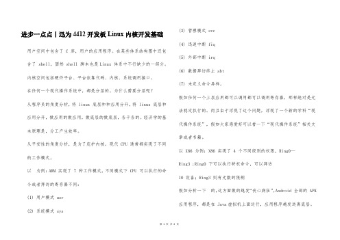 进步一点点丨迅为4412开发板Linux内核开发基础