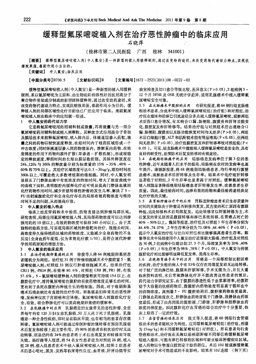 缓释型氟尿嘧啶植入剂在治疗恶性肿瘤中的临床应用