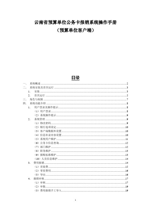 云南省预算单位公务卡报销系统操作手册(预算单位客户端)