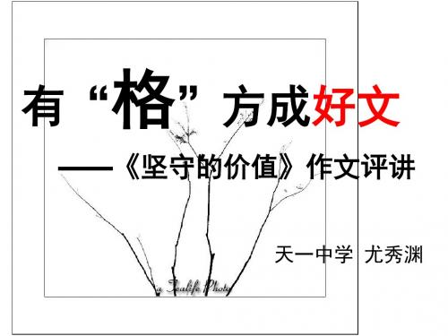 有“格”方成好文——《坚守的价值》作文评讲重点课件