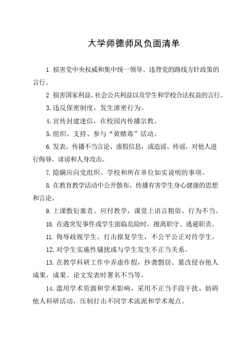 大学师德师风负面清单