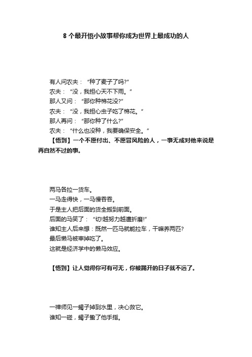 8个最开悟小故事帮你成为世界上最成功的人