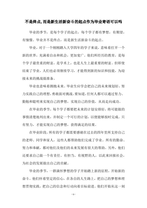 不是终点,而是新生活新奋斗的起点作为毕业寄语可以吗