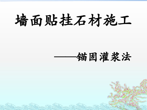 装饰墙面贴挂石材施工之锚固灌浆版