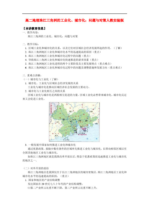 高二地理珠江三角洲的工业化、城市化;问题与对策人教实验版知识精讲