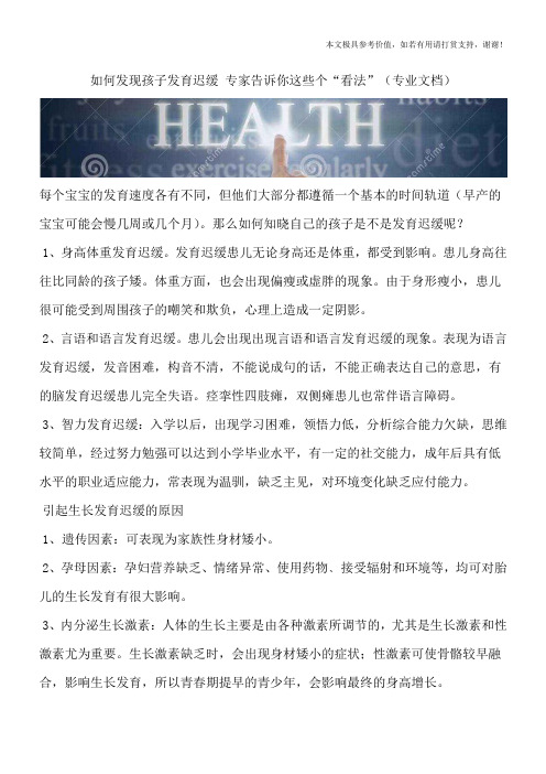 如何发现孩子发育迟缓 专家告诉你这些个“看法”(专业文档)