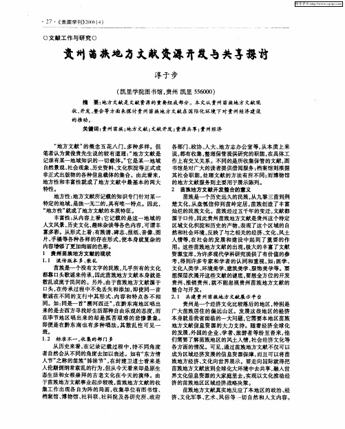贵州省苗族地方文献资源开发与共享探讨