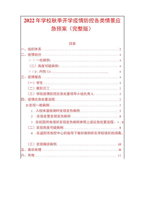 2022年学校秋季开学疫情防控各类情景应急预案完整版(1)