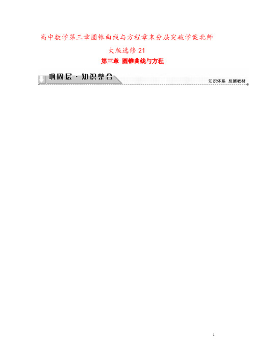 高中数学第三章圆锥曲线与方程章末分层突破学案北师大版选修21