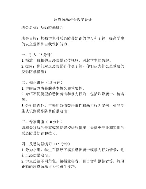 反恐防暴班会教案设计