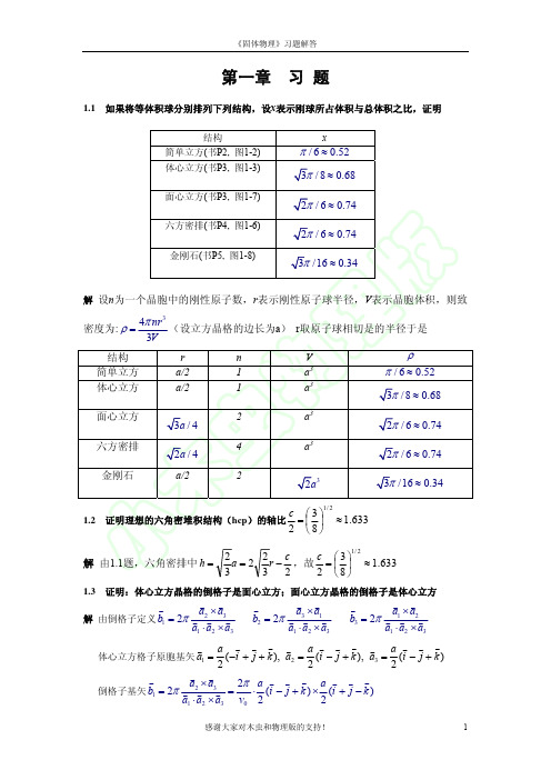 固体物理习题解答-完整版